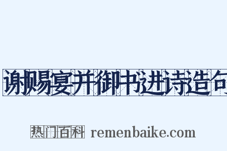 谢赐宴并御书进诗造句是什么意思的图片